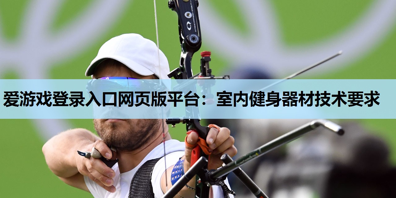 爱游戏登录入口网页版平台：室内健身器材技术要求