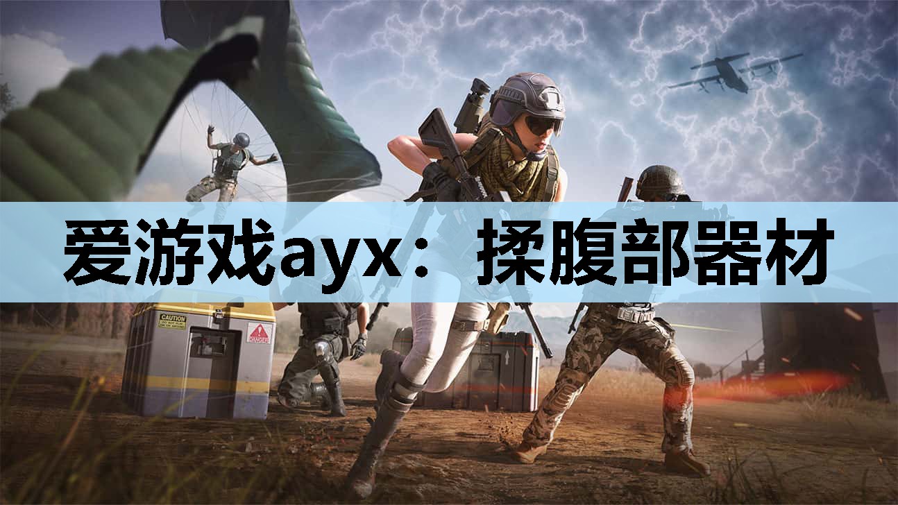 爱游戏ayx：揉腹部器材