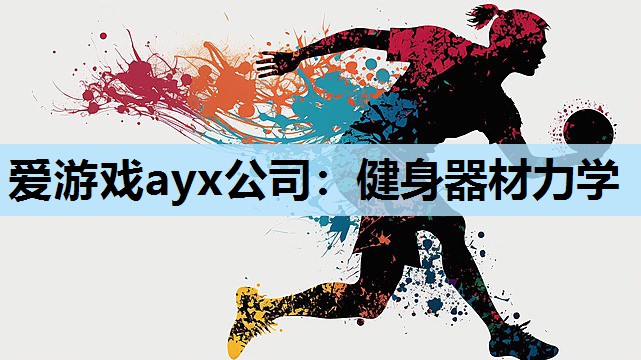 爱游戏ayx公司：健身器材力学