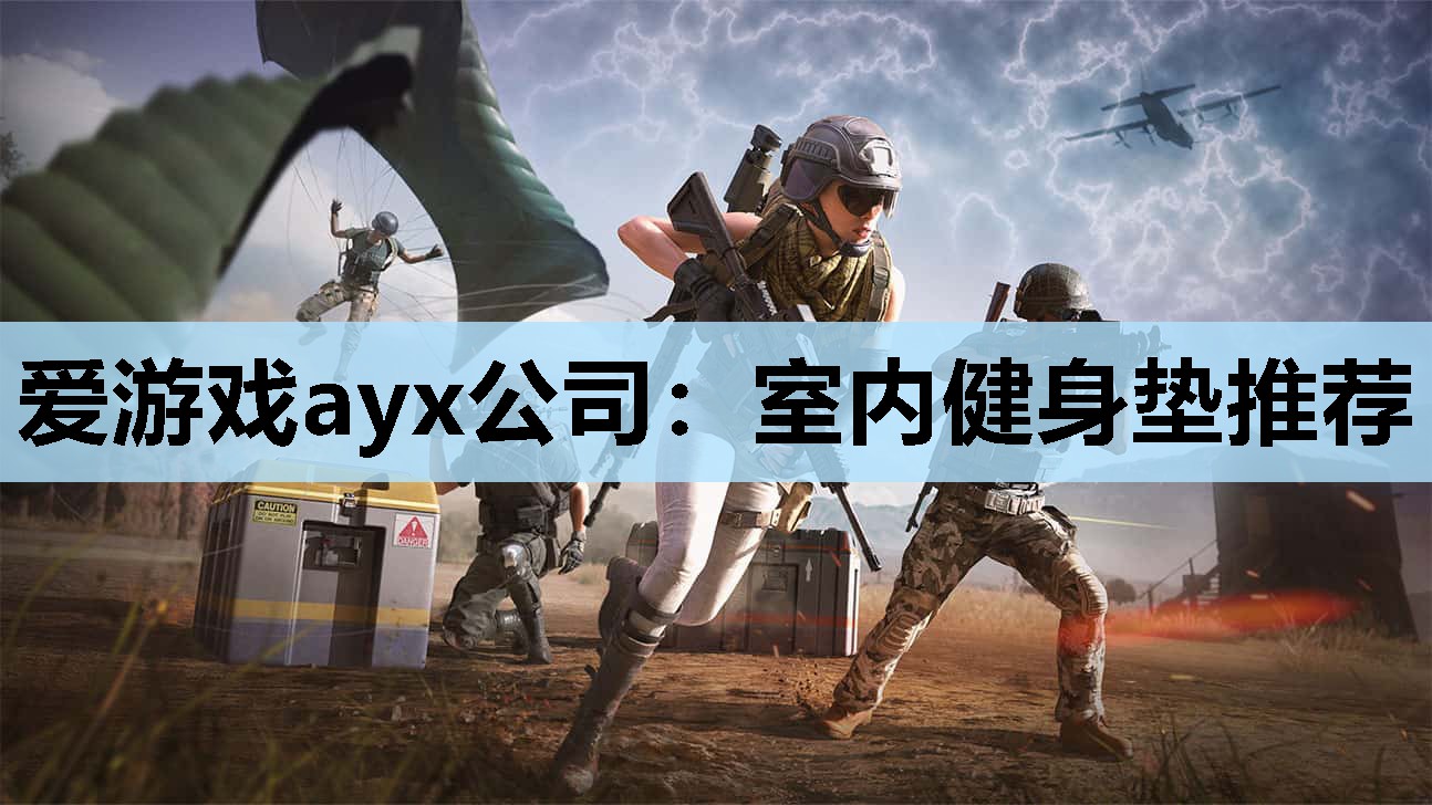 爱游戏ayx公司：室内健身垫推荐