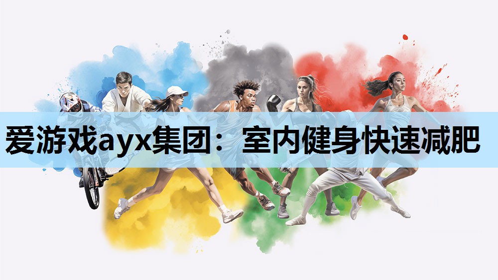 爱游戏ayx集团：室内健身快速减肥