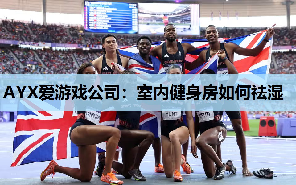 AYX爱游戏公司：室内健身房如何祛湿