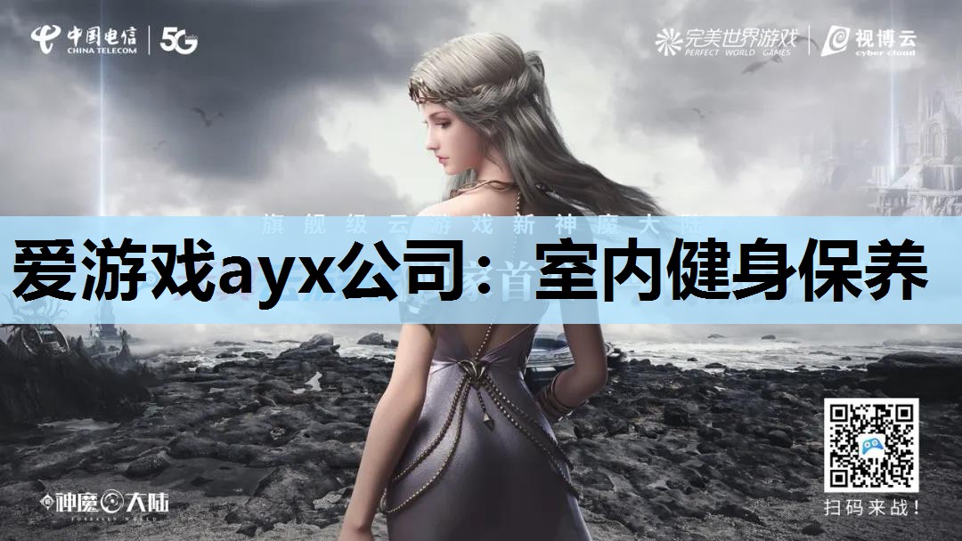 爱游戏ayx公司：室内健身保养