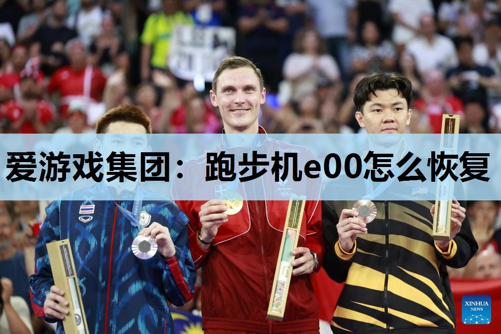 爱游戏集团：跑步机e00怎么恢复