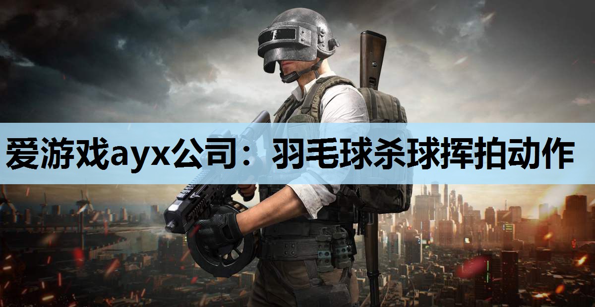 爱游戏ayx公司：羽毛球杀球挥拍动作