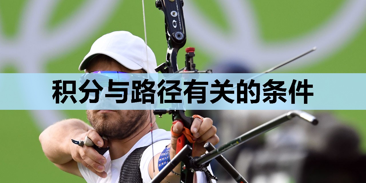 积分与路径有关的条件
