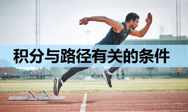 积分与路径有关的条件
