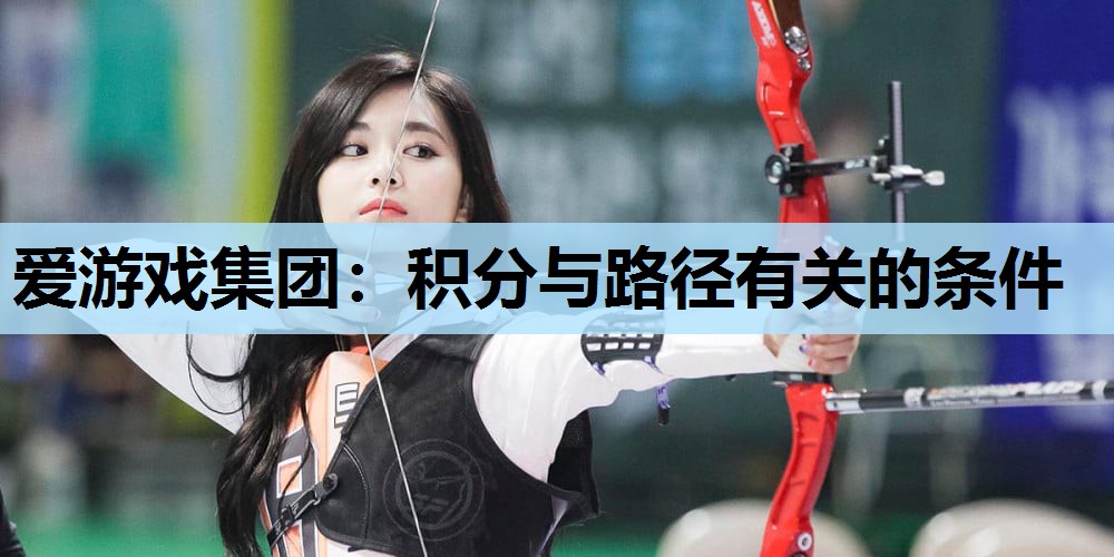 爱游戏集团：积分与路径有关的条件