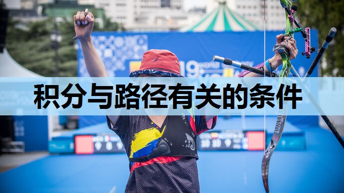 积分与路径有关的条件