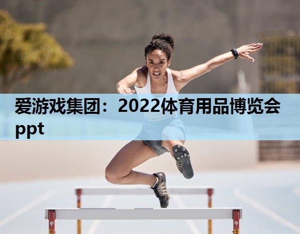 爱游戏集团：2022体育用品博览会ppt