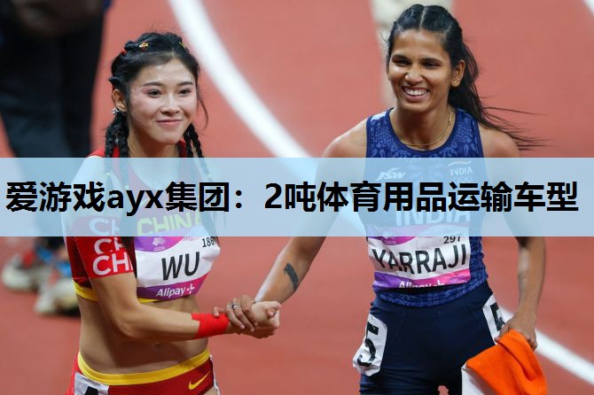 爱游戏ayx集团：2吨体育用品运输车型