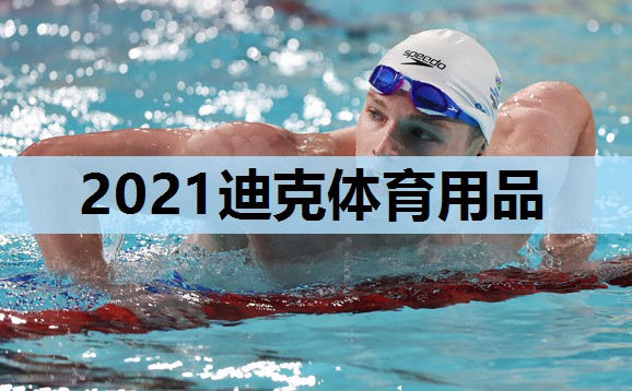 2021迪克体育用品