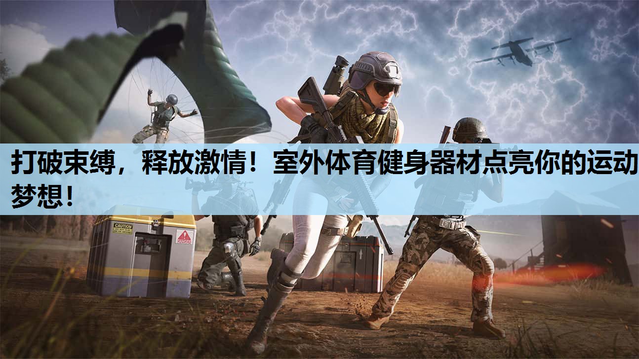 打破束缚，释放激情！室外体育健身器材点亮你的运动梦想！