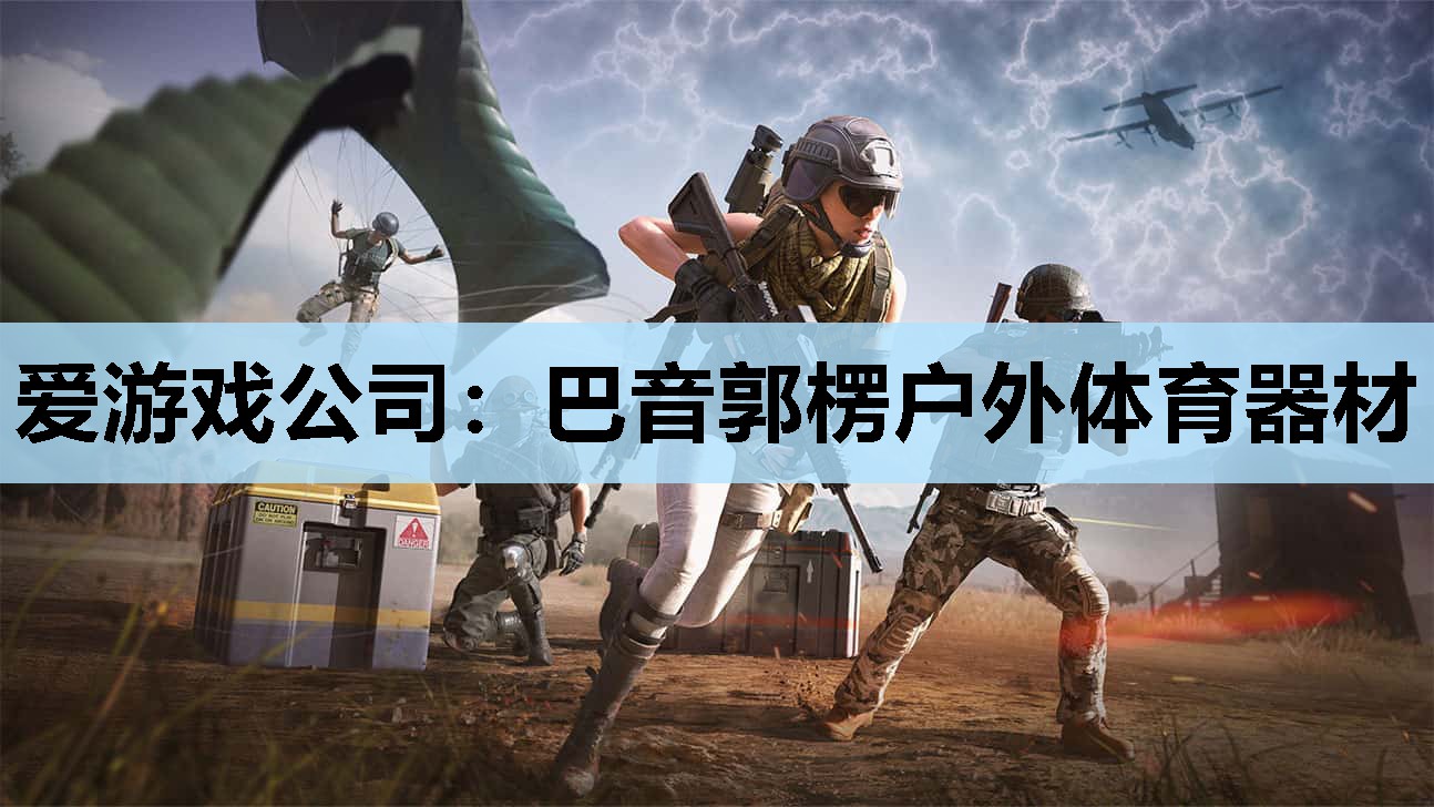 爱游戏公司：巴音郭楞户外体育器材