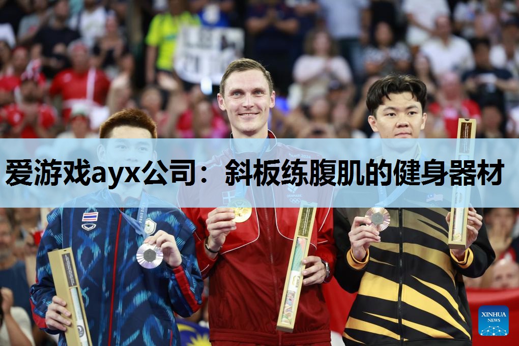 爱游戏ayx公司：斜板练腹肌的健身器材