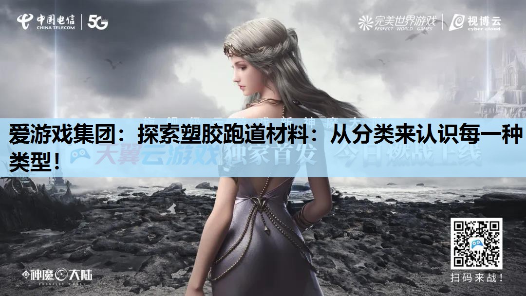 爱游戏集团：探索塑胶跑道材料：从分类来认识每一种类型！