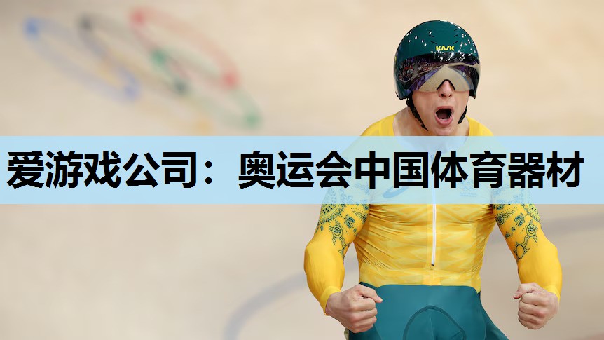爱游戏公司：奥运会中国体育器材