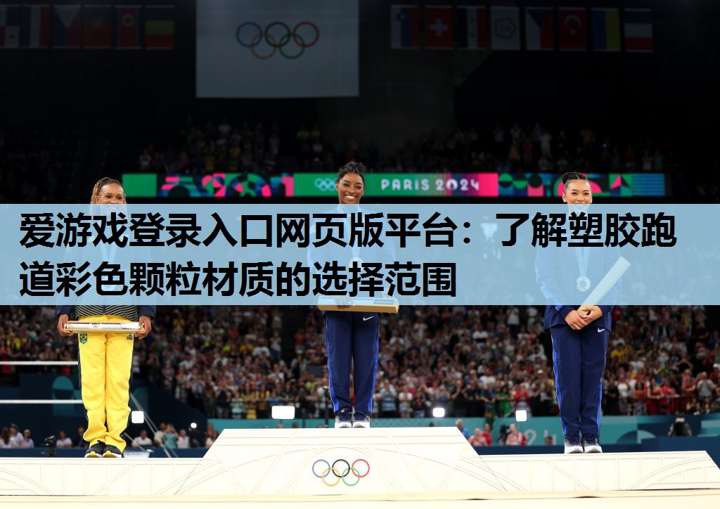 爱游戏登录入口网页版平台：了解塑胶跑道彩色颗粒材质的选择范围