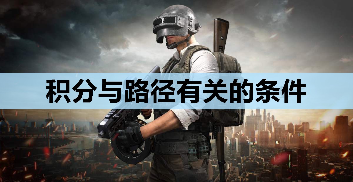 积分与路径有关的条件