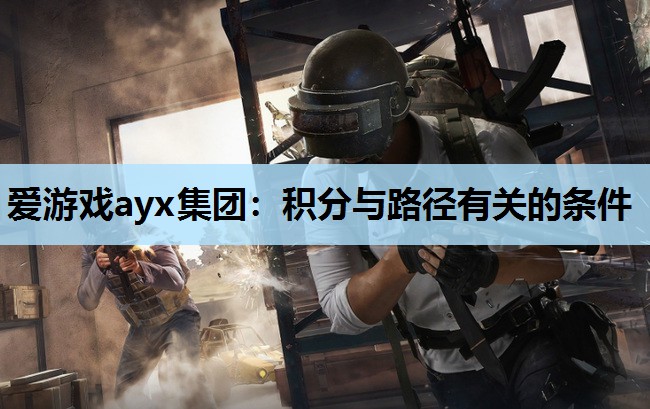 爱游戏ayx集团：积分与路径有关的条件