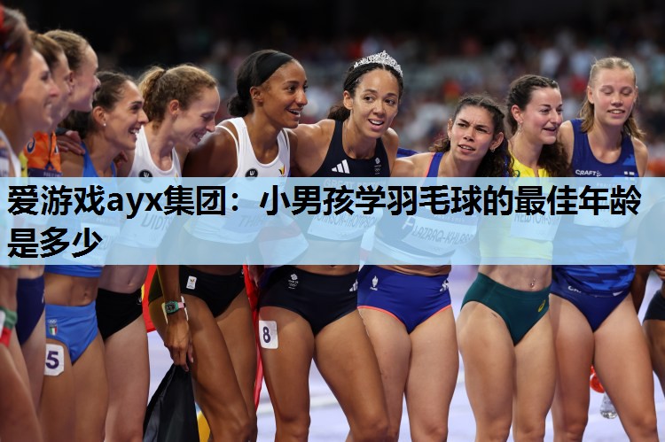 爱游戏ayx集团：小男孩学羽毛球的最佳年龄是多少