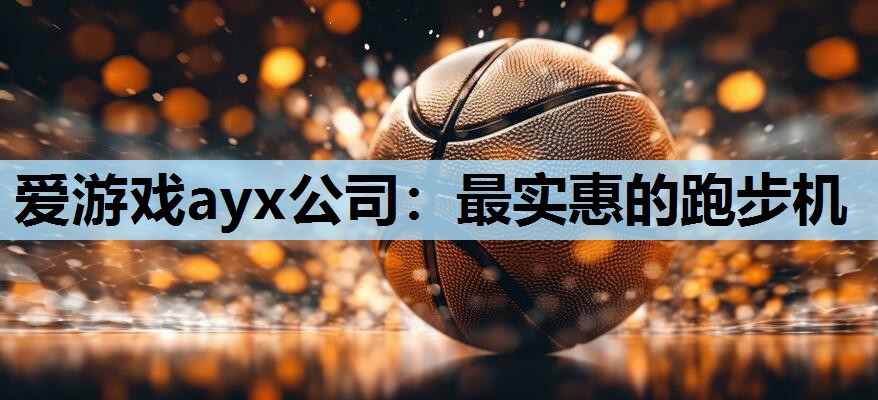 爱游戏ayx公司：最实惠的跑步机