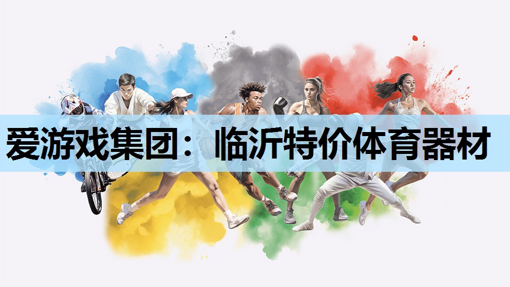 爱游戏集团：临沂特价体育器材