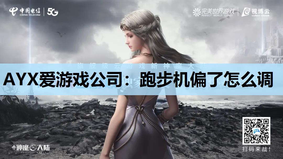 AYX爱游戏公司：跑步机偏了怎么调