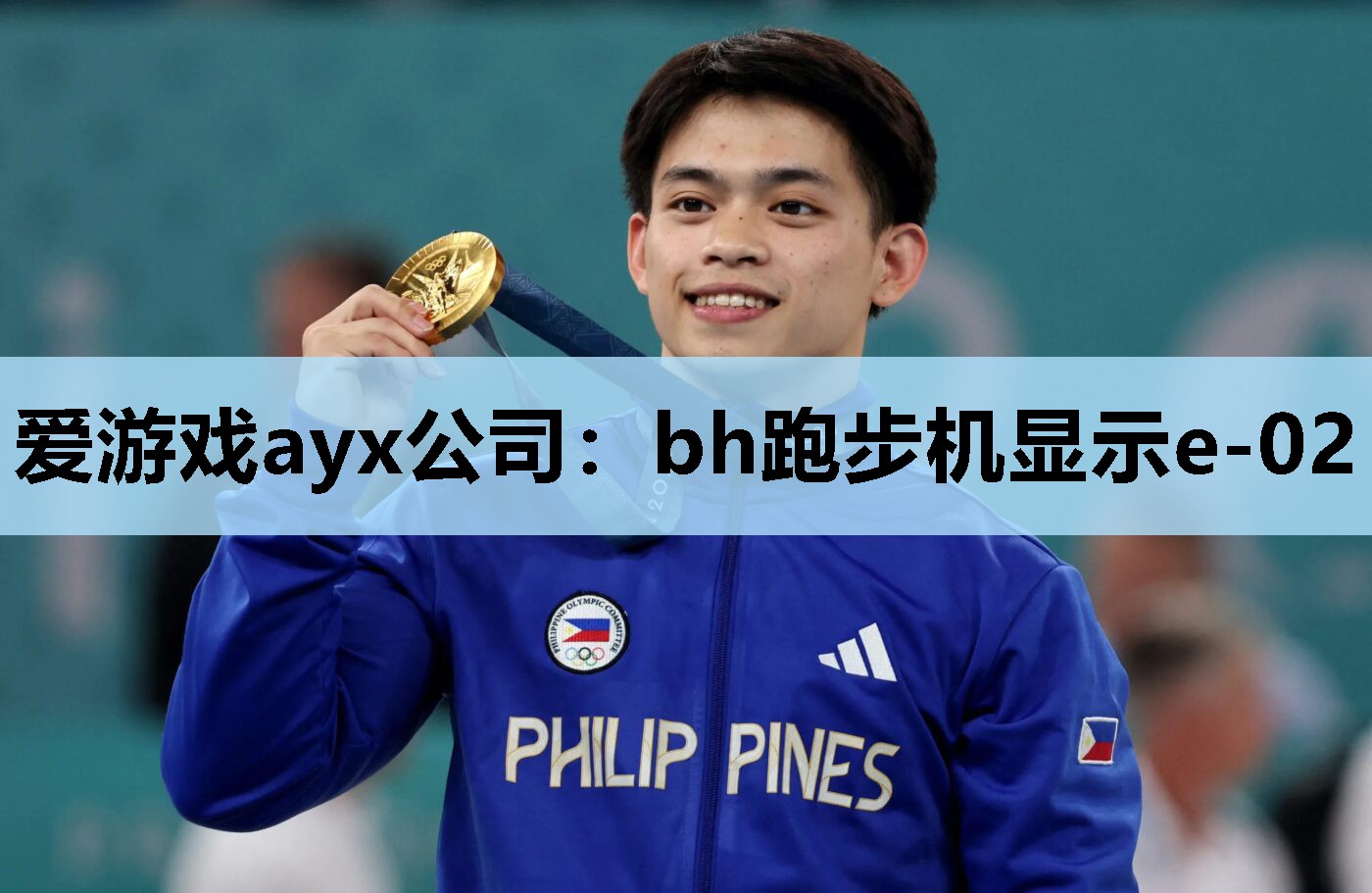 爱游戏ayx公司：bh跑步机显示e-02