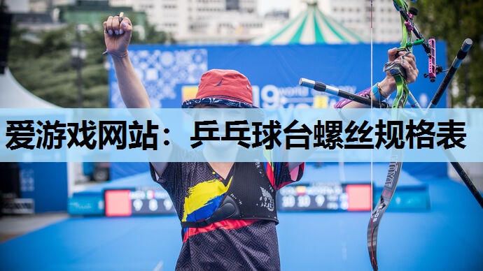 爱游戏网站：乒乓球台螺丝规格表