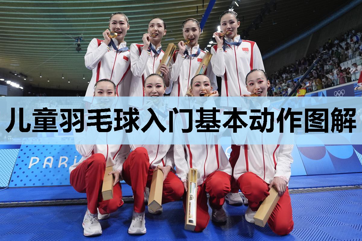 儿童羽毛球入门基本动作图解