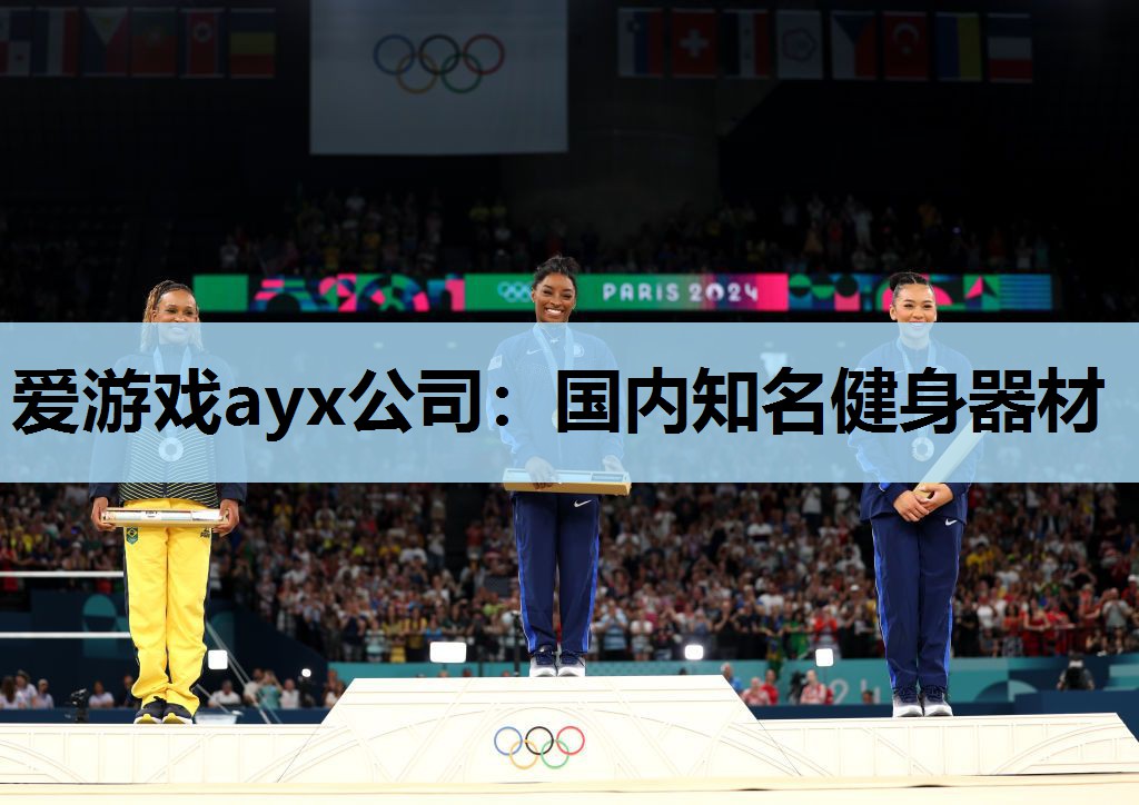 爱游戏ayx公司：国内知名健身器材