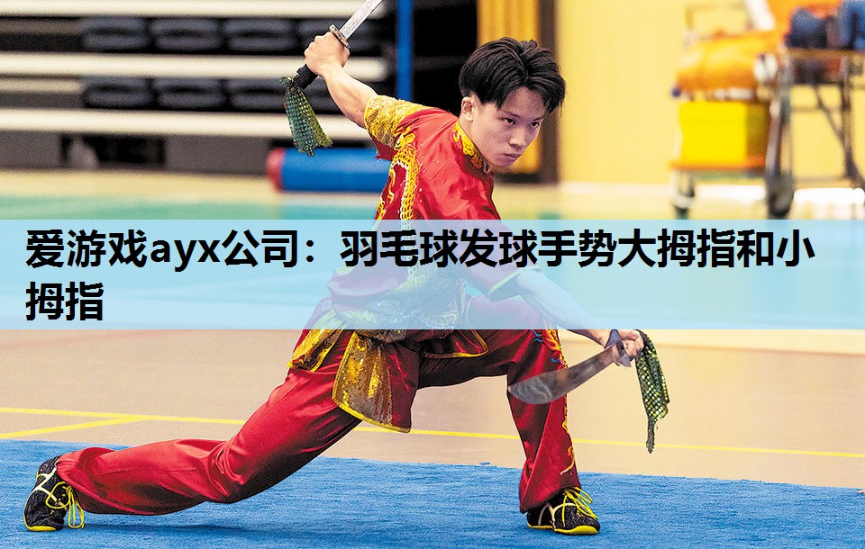 爱游戏ayx公司：羽毛球发球手势大拇指和小拇指