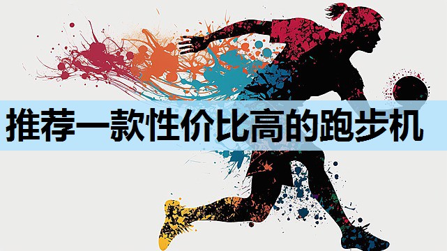 推荐一款性价比高的跑步机