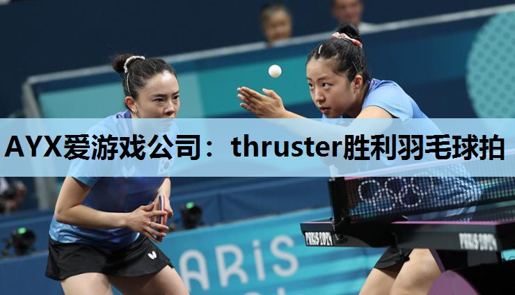 AYX爱游戏公司：thruster胜利羽毛球拍