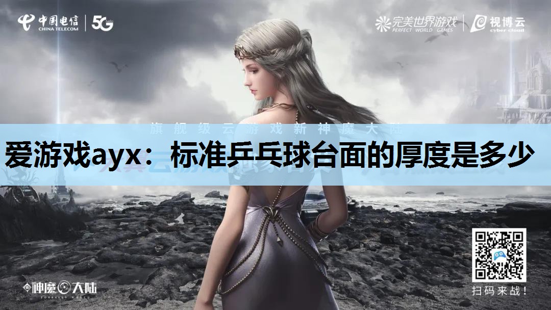 爱游戏ayx：标准乒乓球台面的厚度是多少