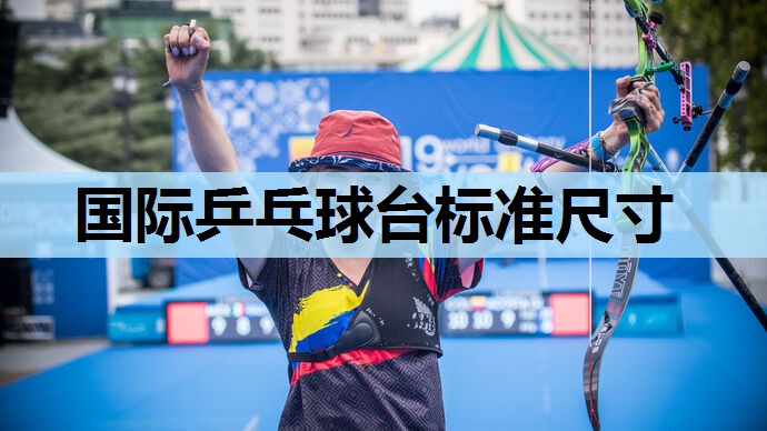 国际乒乓球台标准尺寸