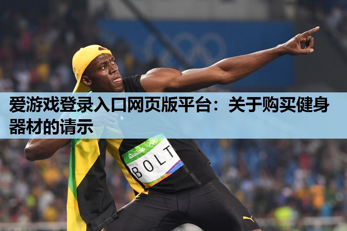 爱游戏登录入口网页版平台：关于购买健身器材的请示