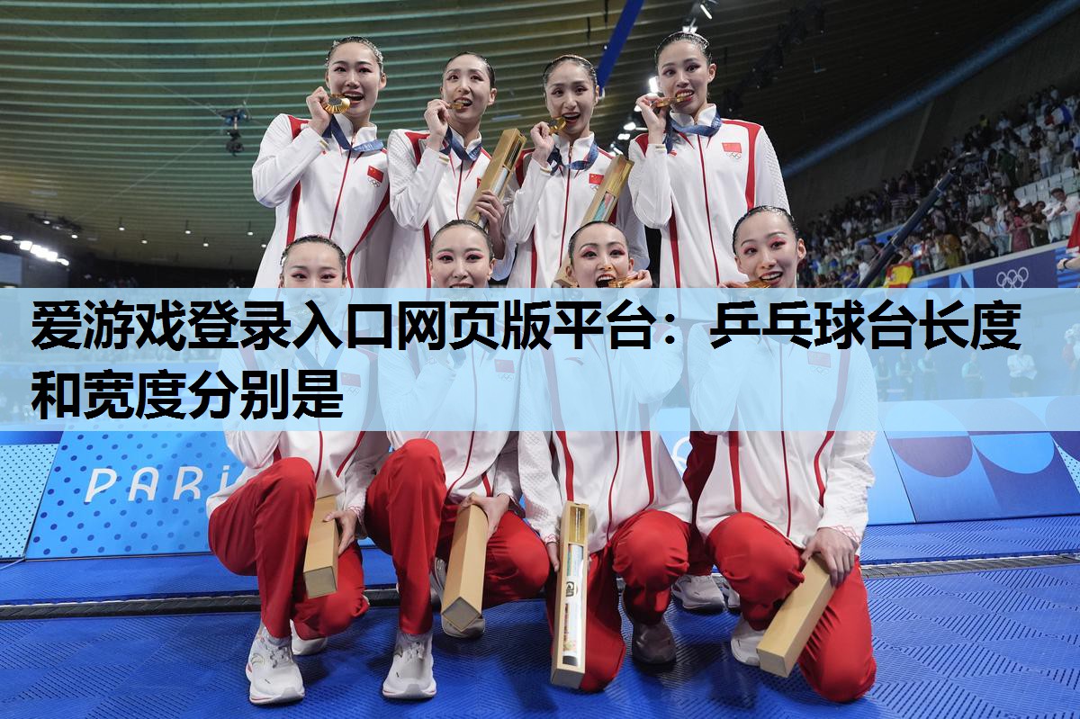 爱游戏登录入口网页版平台：乒乓球台长度和宽度分别是