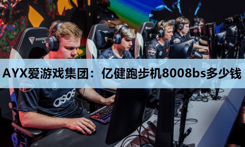 AYX爱游戏集团：亿健跑步机8008bs多少钱