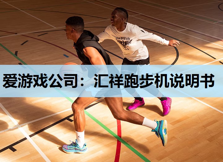 爱游戏公司：汇祥跑步机说明书