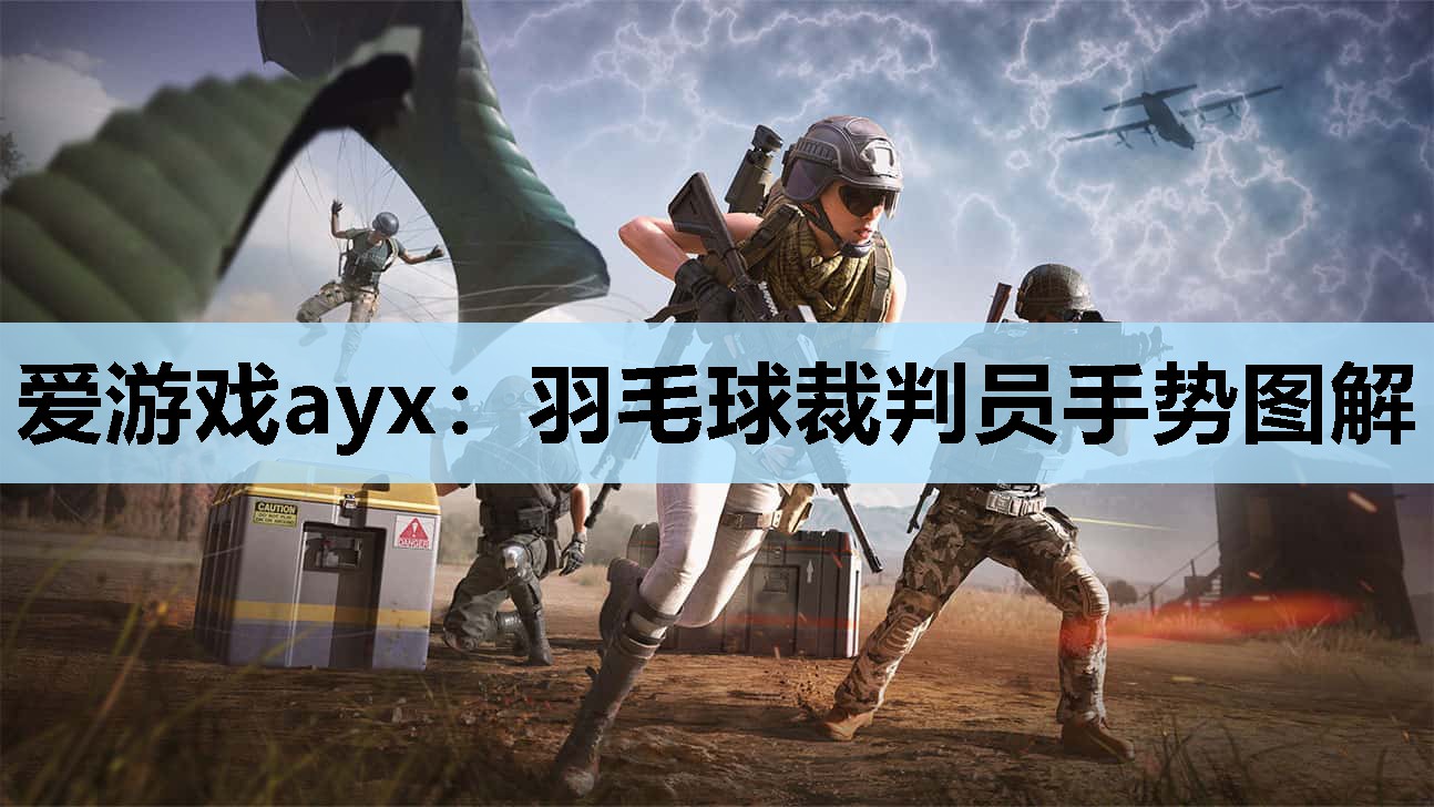 爱游戏ayx：羽毛球裁判员手势图解