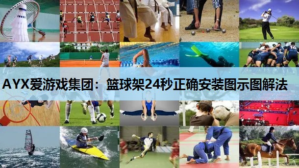 AYX爱游戏集团：篮球架24秒正确安装图示图解法
