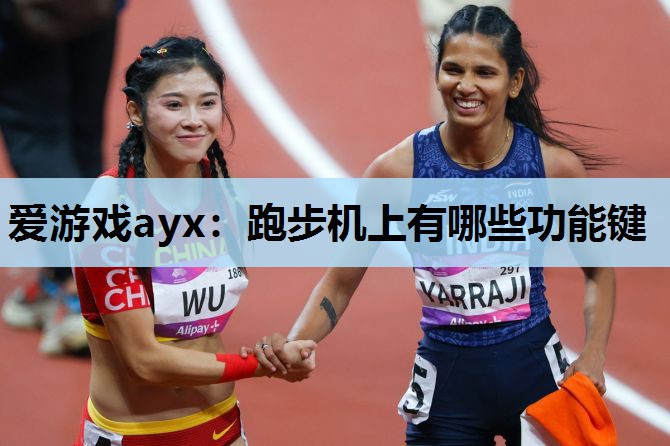 爱游戏ayx：跑步机上有哪些功能键