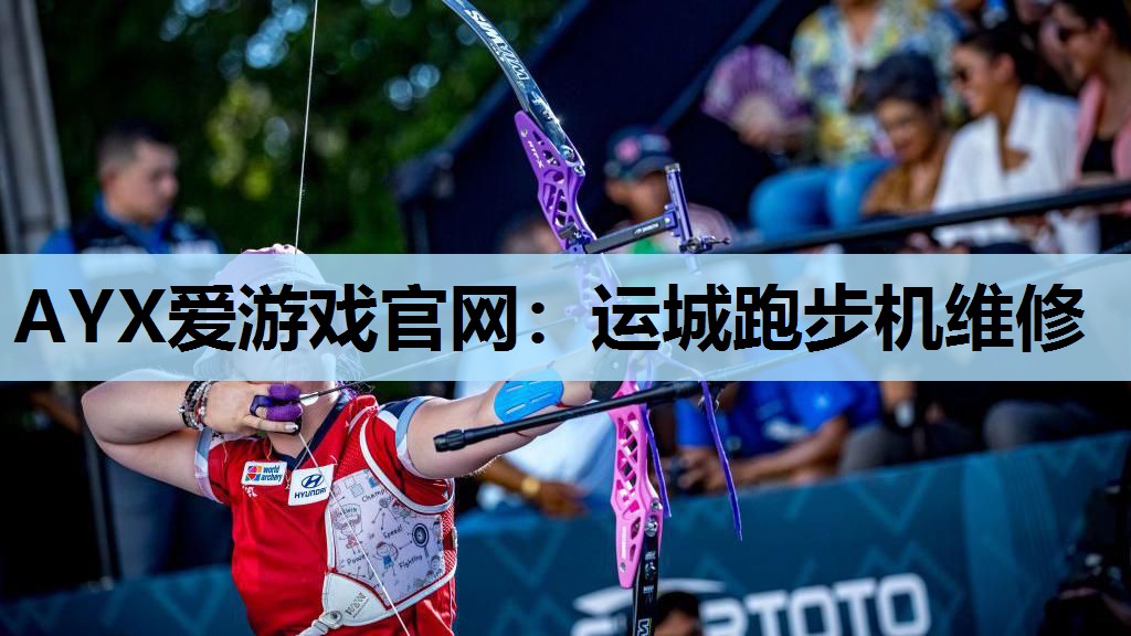 AYX爱游戏官网：运城跑步机维修
