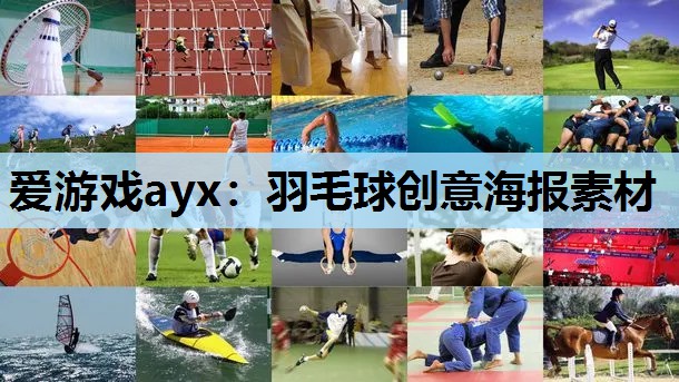 爱游戏ayx：羽毛球创意海报素材