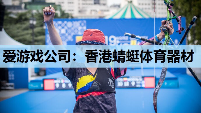 爱游戏公司：香港蜻蜓体育器材