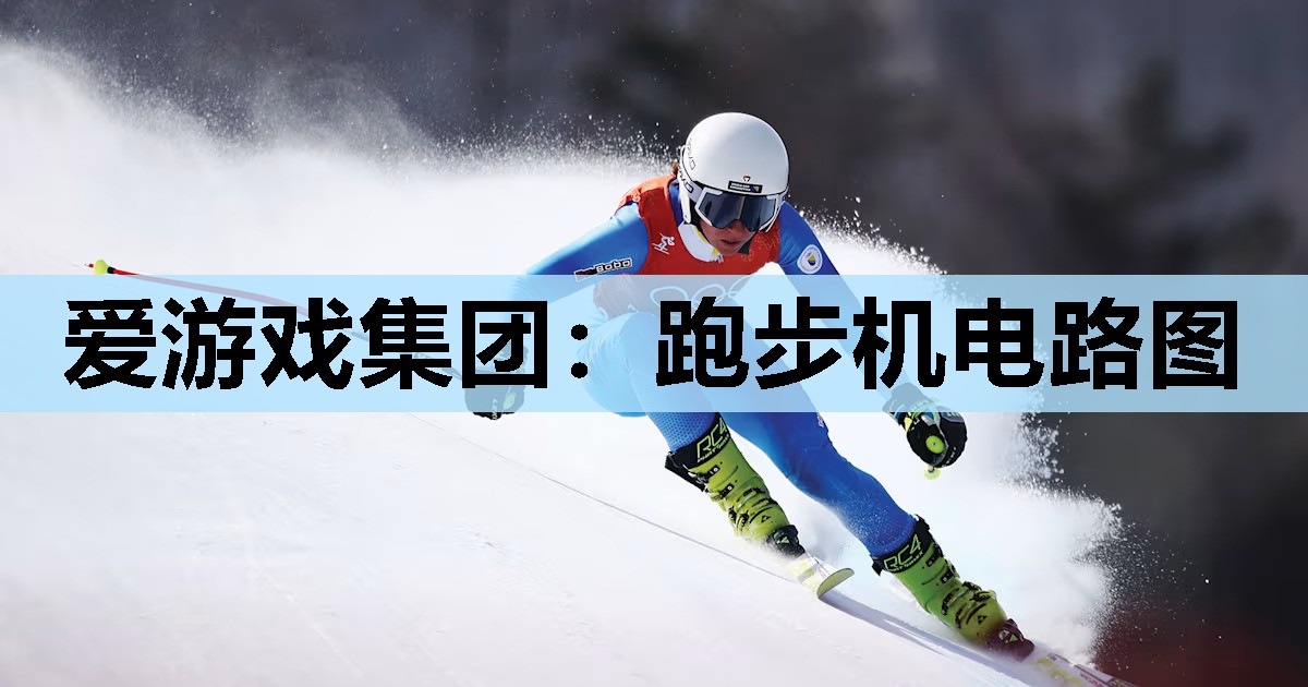 爱游戏集团：跑步机电路图