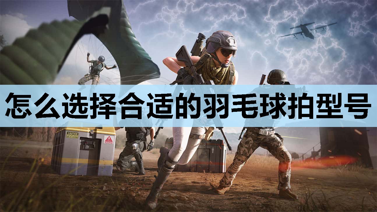 怎么选择合适的羽毛球拍型号