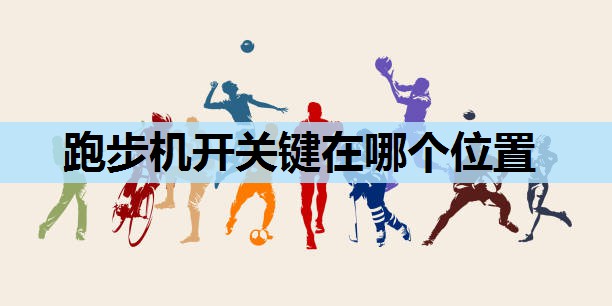 跑步机开关键在哪个位置